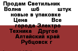 Продам Светильник Calad Волна 200 шб2/50 .50 штук новые в упаковке › Цена ­ 23 500 - Все города Электро-Техника » Другое   . Алтайский край,Рубцовск г.